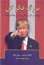 بزرگ فکر کن (موفقیت در کار و زندگی)
