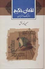 لقمان حکیم (در فرهنگ و ادب ایران)