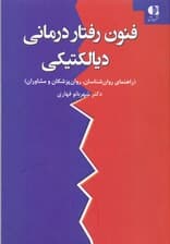فنون رفتار درمانی دیالکتیکی