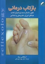 بازتاب درمانی فنون ماساژ دست وپا برای کسب حداکثر انرژی تندرستی و شادابی