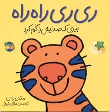 ری‌ری راه‌راه (قصه‌های شیرین جنگل 2)