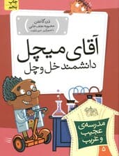 آقای میچل دانشمند خل و چل (مدرسه عجیب و غریب 5)