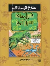 فسیل‌های اسرارآمیز