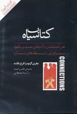 کتاب سیاه هنر آشنا شدن با آدمهای جدید و بانفوذ و برقراری رابطههای تازه (کتاب گویا)