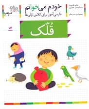 قلک (خودم می خوانم 33)