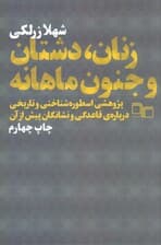 زنان دشتان و جنون ماهانه (پژوهشی اسطوره‌شناختی و تاریخی پیرامون قاعدگی و نشانگان پیش از آن)