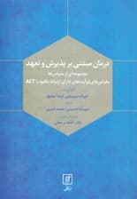 درمان مبتنی بر پذیرش و تعهد (مجموعه‌ای از مقیاس‌ها مقیاس‌های فرآیندهای دارای ارتباط بالقوه با اکت)