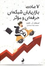 7 عادت بازاریابان شبکه‌ای حرفه‌ای و موثر