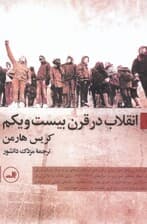 انقلاب در قرن بیست و یکم