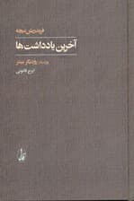 آخرین یادداشت‌ها