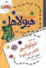 دفتر خاطرات هیولاها 5 (شوکولاسور ظاهر می‌شود)