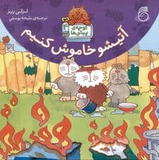 آتیشو خاموش کنیم (کوچه‌ی پیشی‌ها 4)