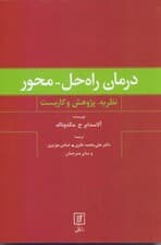 درمان راه حلمحور (نظریه پژوهش و کاربست)
