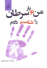 من 2 بار سرطان را شکست دادم (شما هم میتوانید)