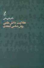 عقلانیت دانش علمی (روش‌شناسی انتقادی)