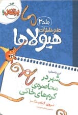 دفتر خاطرات هیولاها (شهر در محاصره‌ی کرم‌های خاکی)