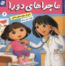 ماجراهای دورا 2 (دورا به دکتر می‌رود)