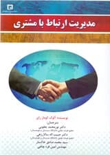 مدیریت ارتباط با مشتری (بازمهندسی ارتباطات در فضای مجازی)