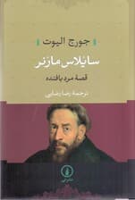 سایلاس مارنر (قصه مرد بافنده)