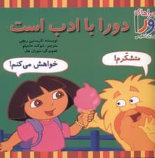 دورا با ادب است (ماجراهای دورا و آموزش زبان انگلیسی)