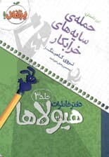 دفتر خاطرات هیولاها (حمله‌ی سایه‌های خرابکار)