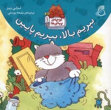 بپریم بالا بپریم پایین (کوچه‌ی پیشی‌ها 1)