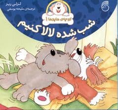 شب شده لالا کنیم (کوچه هاپوها 1)