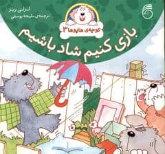 بازی کنیم شاد باشیم (کوچه‌ی هاپوها 3)