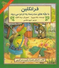 فرانکلین با بچه‌های مدرسه به اردو می‌رود