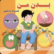 بدن من (همراه شعر)