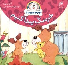 خرسک پیدا کنیم (کوچه‌ی هاپوها 2)