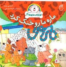 ماره ما رو خنک کرد (کوچه‌ی هاپوها 4)