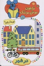 در شهر (شابلون موش موشک 8)