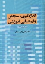 اندازه‌گیری سنجش و ارزش‌یابی آموزشی (گالینگور)