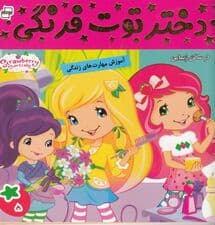 دختر توت‌فرنگی 5 (در سالن زیبایی)