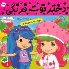 دختر توت‌فرنگی 6 (1 روز در باغ میوه)