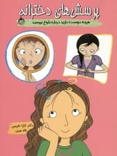 پرسش‌های دخترانه (هر چه دوست دارید درباره بلوغ بپرسید)