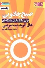 صبح جادویی برای بازاریابان شبکه‌ای
