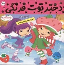 دختر توت‌فرنگی 12 (1 روز برفی)