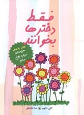 فقط دخترها بخوانند (هر چه باید در مورد بلوغ بدانند)