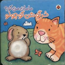 خرگوش کوچولو (مجموعه مامان من کو)