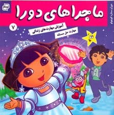 ماجراهای دورا 7 (دورا و ستاره کوچولو)