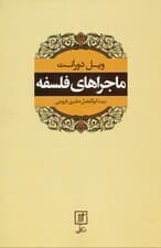 ماجراهای فلسفه