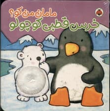 خرس قطبی کوچولو (مجموعه مامان من کو)