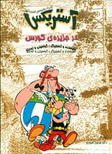 آستریکس در جزیره کورس