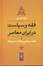 فقه و سیاست در ایران معاصر (فقه سیاسی و فقه مشروطه)