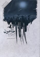 طاعون (کتاب گویا)