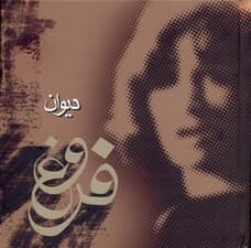 مجموعه اشعار دیوان فروغ فرخ‌زاد