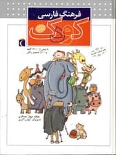 فرهنگ فارسی کودک 