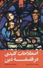 اصطلاحات کلیدی در فلسفه دین